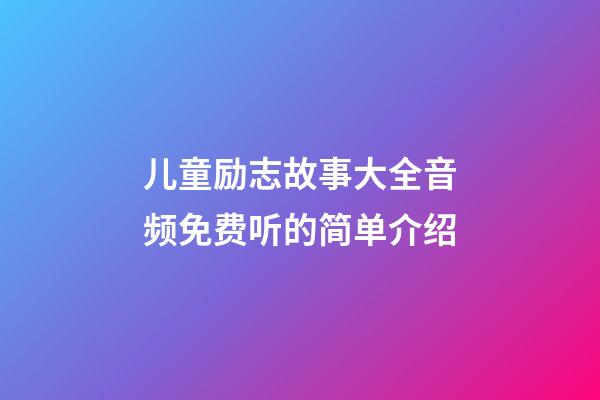 儿童励志故事大全音频免费听的简单介绍