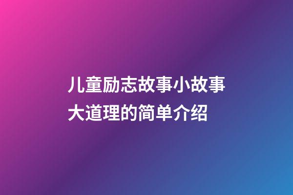 儿童励志故事小故事大道理的简单介绍