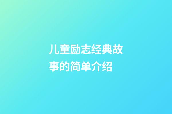 儿童励志经典故事的简单介绍