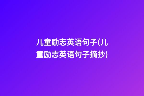 儿童励志英语句子(儿童励志英语句子摘抄)