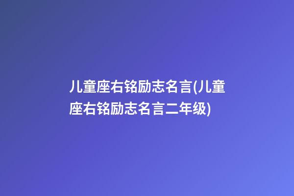 儿童座右铭励志名言(儿童座右铭励志名言二年级)