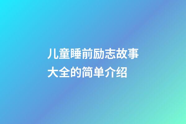 儿童睡前励志故事大全的简单介绍