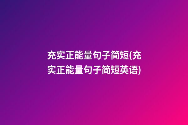 充实正能量句子简短(充实正能量句子简短英语)