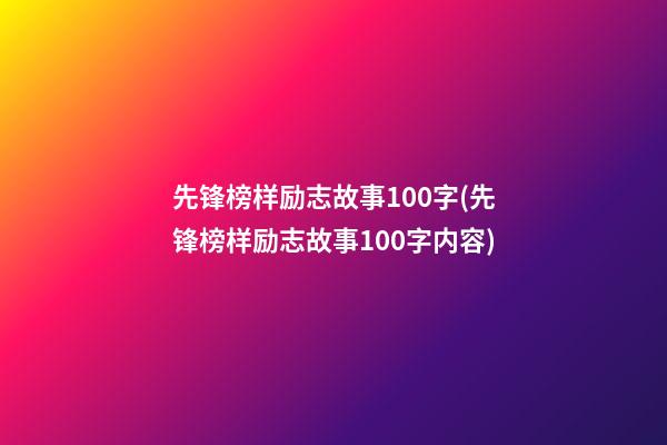 先锋榜样励志故事100字(先锋榜样励志故事100字内容)