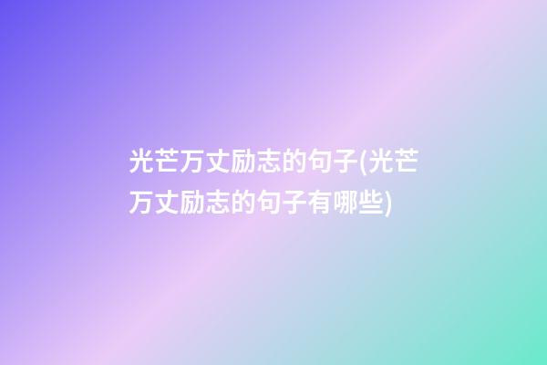 光芒万丈励志的句子(光芒万丈励志的句子有哪些)