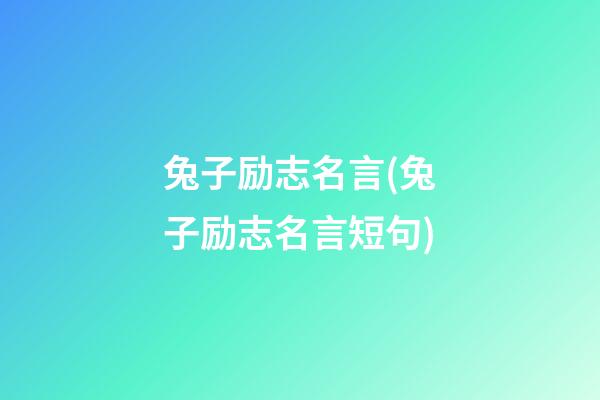 兔子励志名言(兔子励志名言短句)