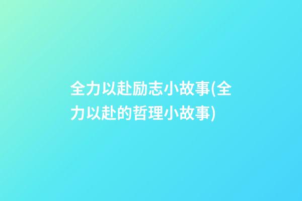 全力以赴励志小故事(全力以赴的哲理小故事)