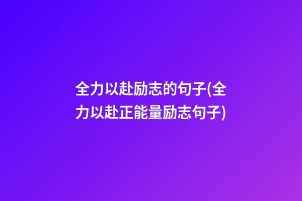 全力以赴励志的句子(全力以赴正能量励志句子)