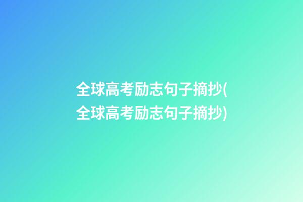 全球高考励志句子摘抄(全球高考励志句子摘抄)