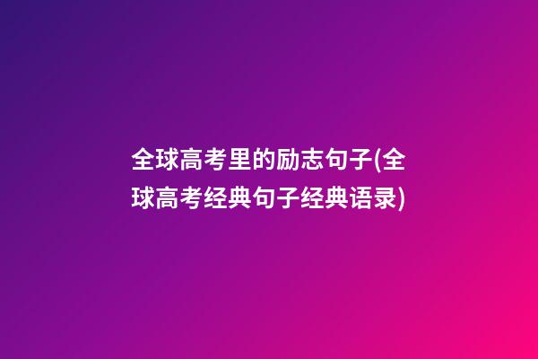 全球高考里的励志句子(全球高考经典句子经典语录)