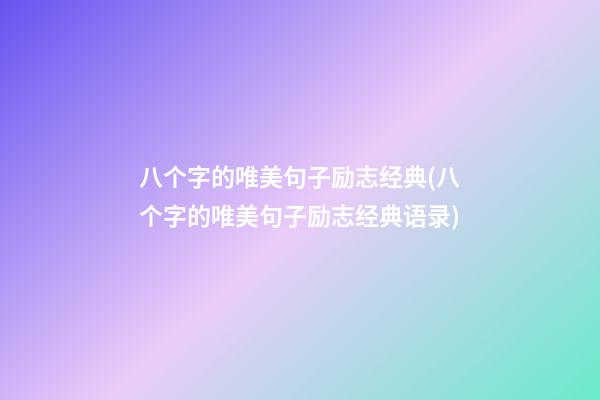 八个字的唯美句子励志经典(八个字的唯美句子励志经典语录)