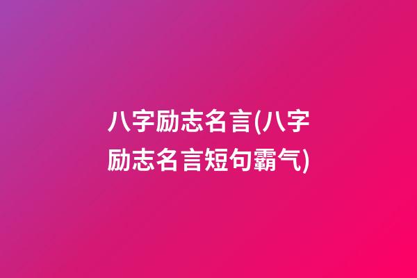 八字励志名言(八字励志名言短句霸气)