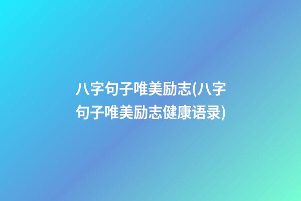 八字句子唯美励志(八字句子唯美励志健康语录)