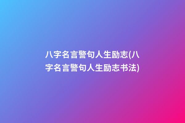 八字名言警句人生励志(八字名言警句人生励志书法)