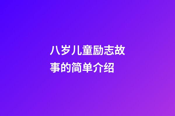 八岁儿童励志故事的简单介绍