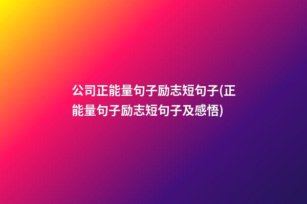 公司正能量句子励志短句子(正能量句子励志短句子及感悟)