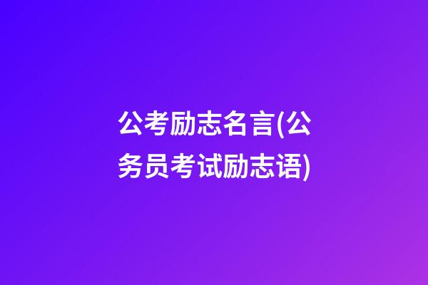 公考励志名言(公务员考试励志语)