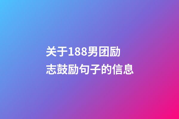 关于188男团励志鼓励句子的信息