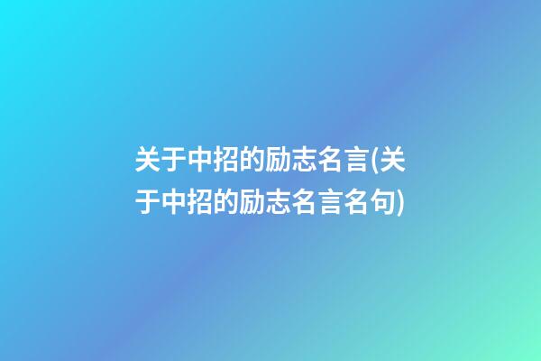 关于中招的励志名言(关于中招的励志名言名句)