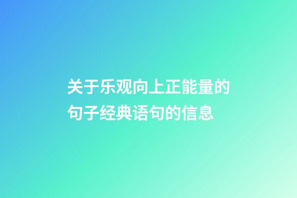 关于乐观向上正能量的句子经典语句的信息