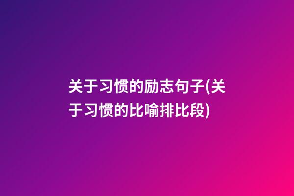 关于习惯的励志句子(关于习惯的比喻排比段)