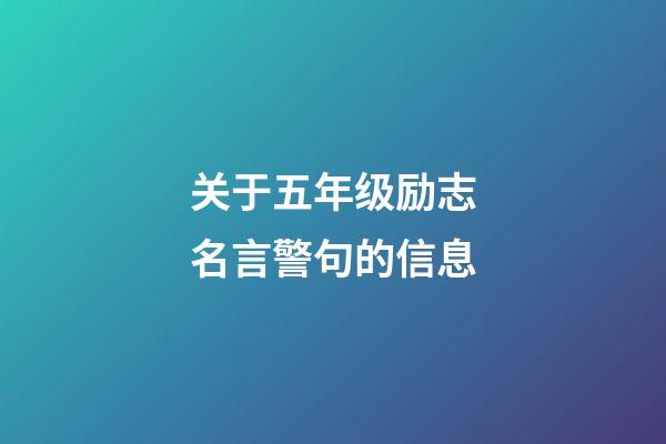 关于五年级励志名言警句的信息