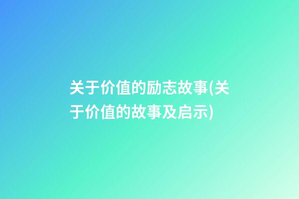 关于价值的励志故事(关于价值的故事及启示)