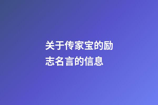 关于传家宝的励志名言的信息