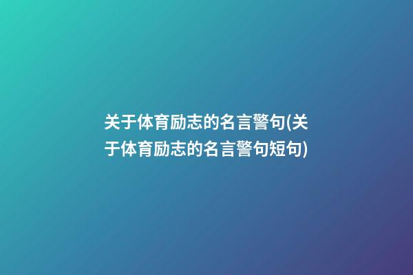 关于体育励志的名言警句(关于体育励志的名言警句短句)