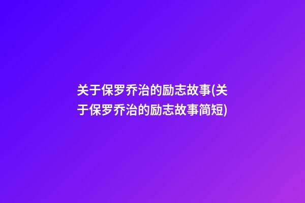 关于保罗乔治的励志故事(关于保罗乔治的励志故事简短)