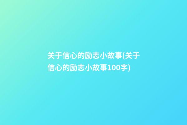 关于信心的励志小故事(关于信心的励志小故事100字)