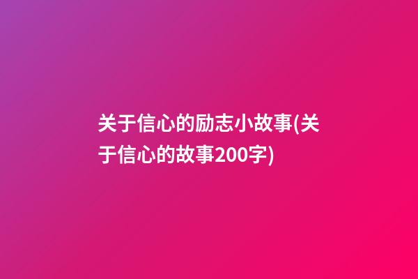 关于信心的励志小故事(关于信心的故事200字)