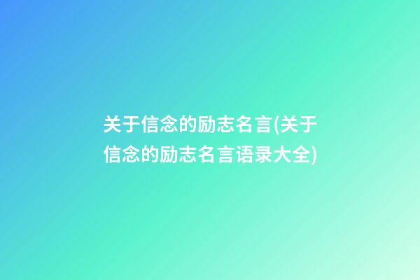 关于信念的励志名言(关于信念的励志名言语录大全)