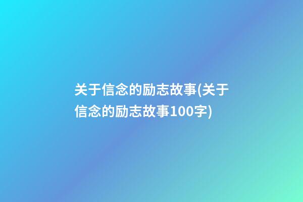 关于信念的励志故事(关于信念的励志故事100字)