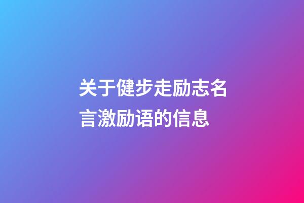 关于健步走励志名言激励语的信息