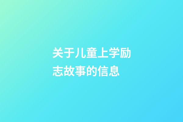 关于儿童上学励志故事的信息