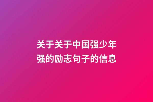 关于关于中国强少年强的励志句子的信息