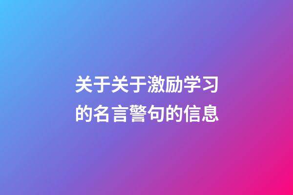 关于关于激励学习的名言警句的信息