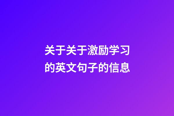 关于关于激励学习的英文句子的信息