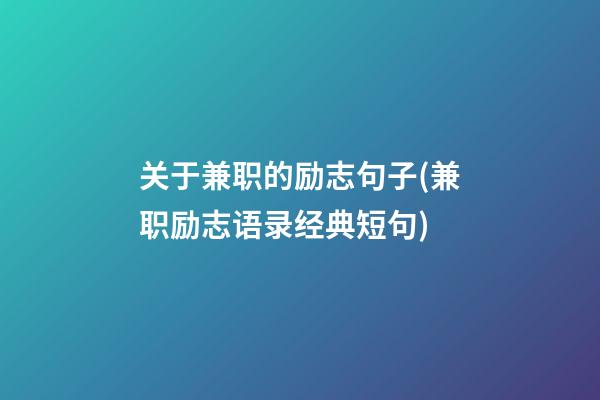 关于兼职的励志句子(兼职励志语录经典短句)