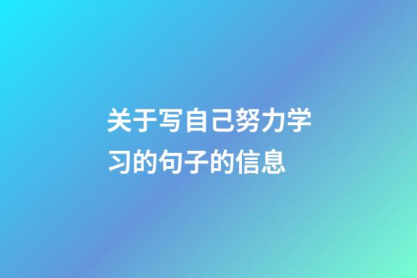 关于写自己努力学习的句子的信息