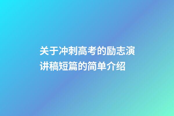 关于冲刺高考的励志演讲稿短篇的简单介绍