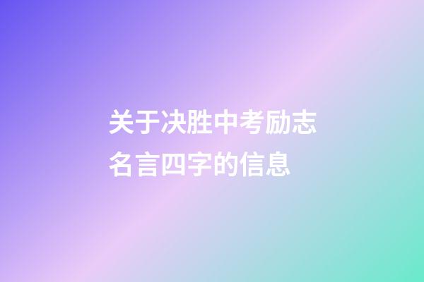 关于决胜中考励志名言四字的信息