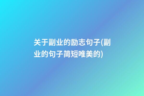 关于副业的励志句子(副业的句子简短唯美的)