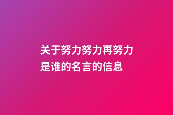 关于努力努力再努力是谁的名言的信息