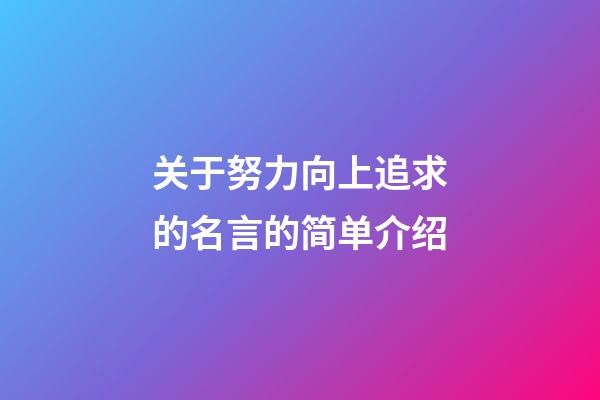 关于努力向上追求的名言的简单介绍