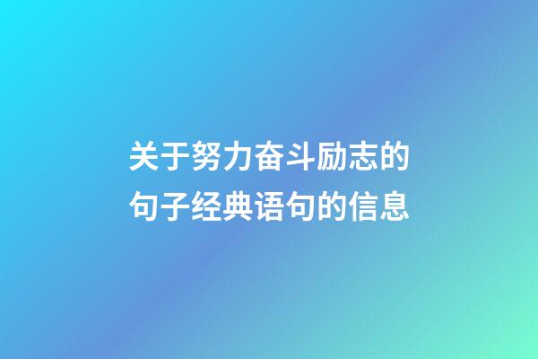 关于努力奋斗励志的句子经典语句的信息