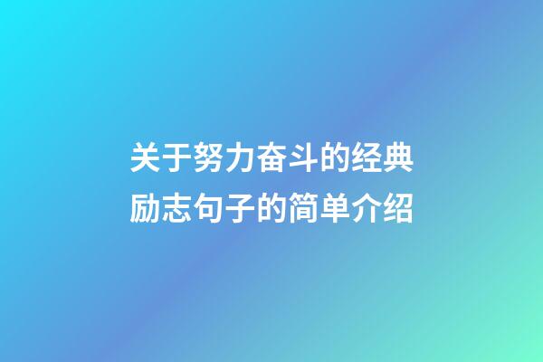 关于努力奋斗的经典励志句子的简单介绍