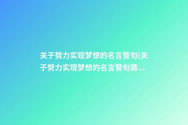 关于努力实现梦想的名言警句(关于努力实现梦想的名言警句简短)