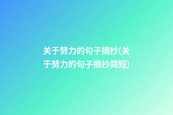 关于努力的句子摘抄(关于努力的句子摘抄简短)